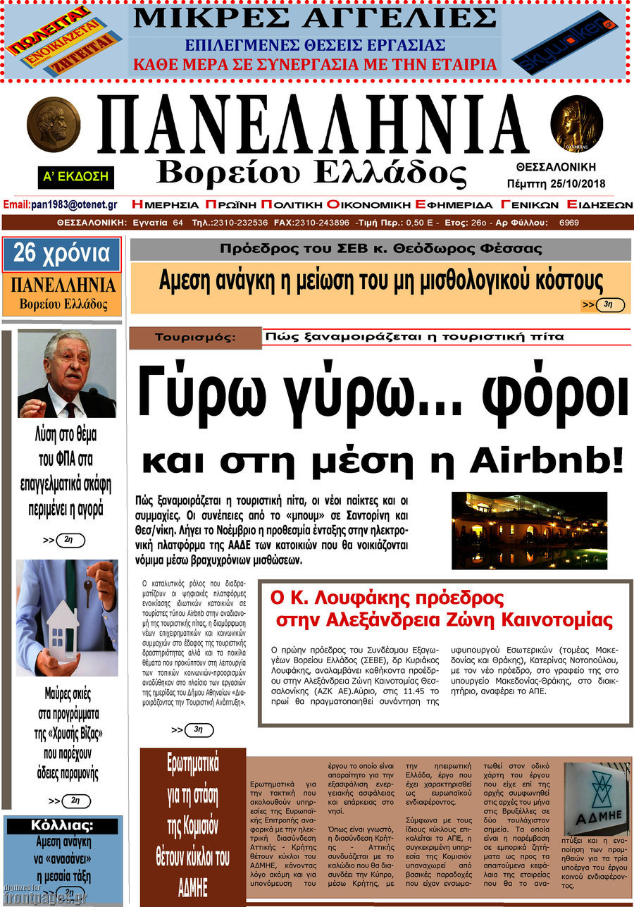 Πανελλήνια Β. Ελλάδος