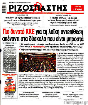 Ριζοσπάστης: Πιο δυνατό ΚΚΕ για τη λαϊκή αντεπίθεση απέναντι στα δύσκολα που είναι μπροστά