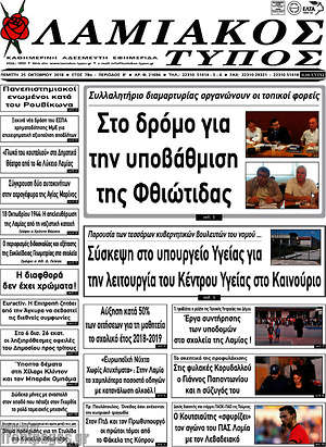 Πρωτοσέλιδο Λαμιακός Τύπος