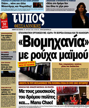 Πρωτοσέλιδο εφημερίδας Τύπος Θεσσαλονίκης - protoselida