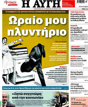 Αυγή: Ωραίο μου πλυντήριο