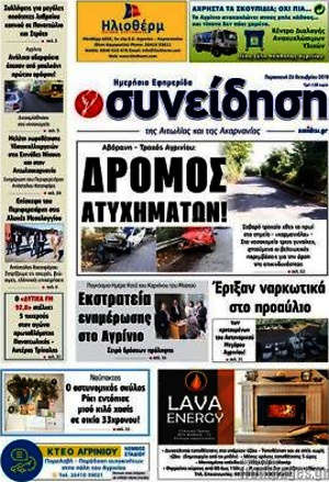 Πρωτοσέλιδο Συνείδηση