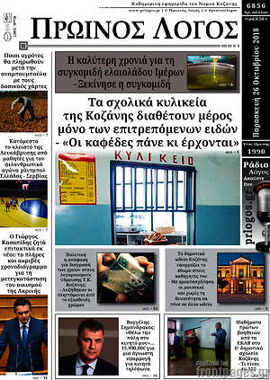 Πρωτοσέλιδο Πρωινός Λόγος