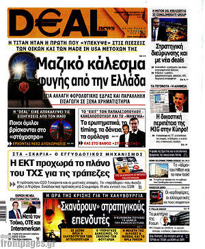 Πρωτοσέλιδο Deal News