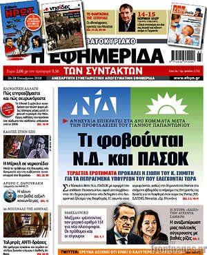 Η εφημερίδα των συντακτών: Τι φοβούνται Ν.Δ. και ΠΑΣΟΚ