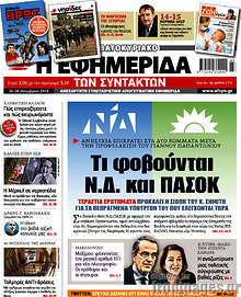 Τι φοβούνται Ν.Δ. και ΠΑΣΟΚ