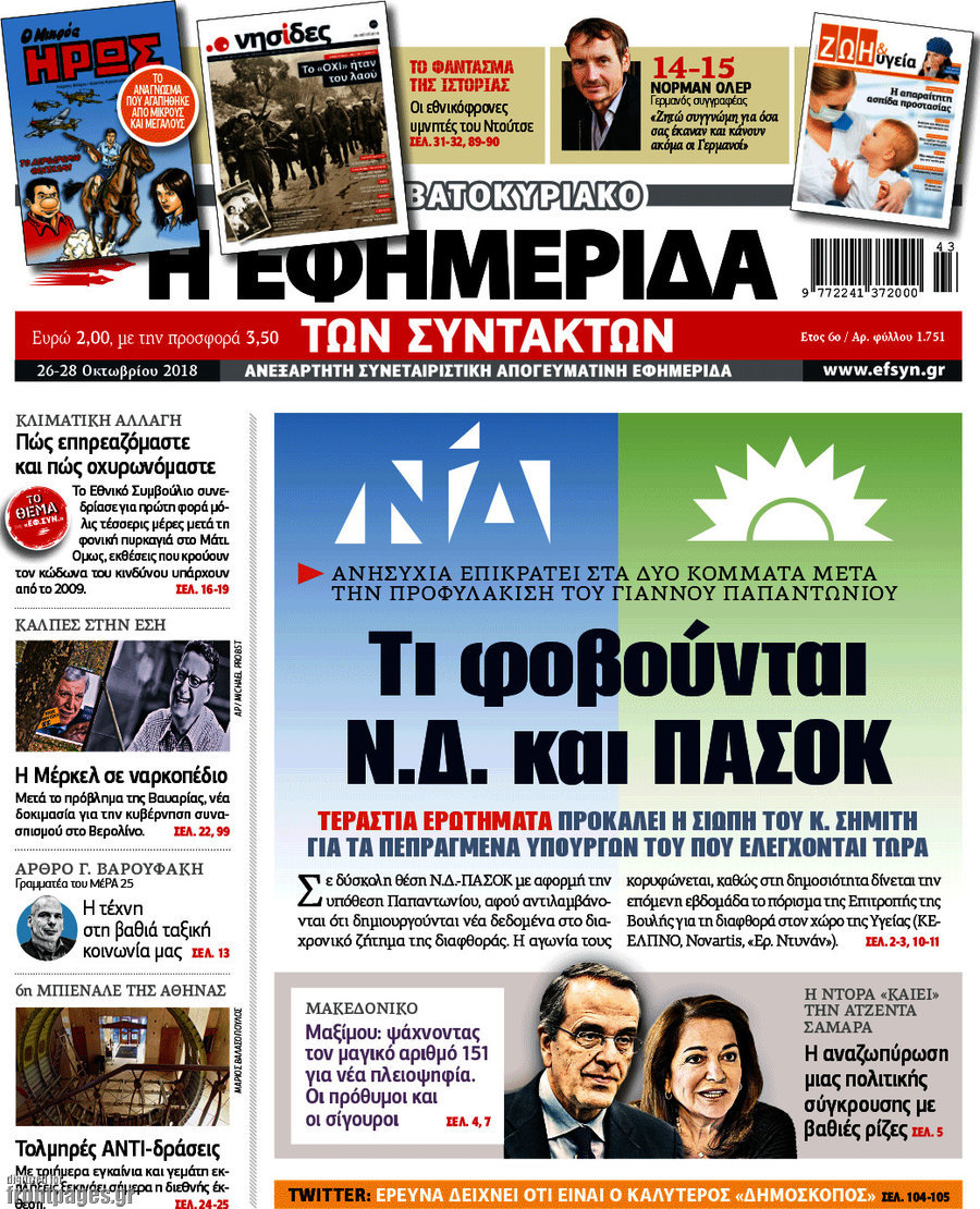 Η εφημερίδα των συντακτών