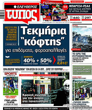 Ελεύθερος Τύπος: Τεκμήρια "κόφτης" για επιδόματα, φοροαπαλλαγές