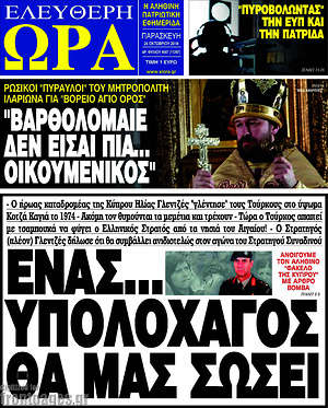 Πρωτοσέλιδο εφημερίδας Ελεύθερη ώρα - protoselida