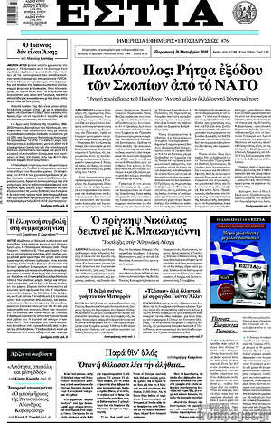 Πρωτοσέλιδο εφημερίδας Εστία - protoselida