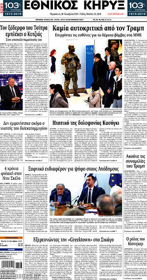 Πρωτοσέλιδο Εθνικός Κήρυξ