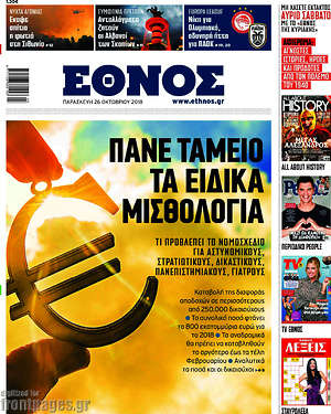 Έθνος: Πάνε ταμείο τα ειδικά μισθολόγια