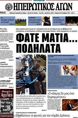 Πρωτοσέλιδο Ηπειρωτικός Αγών
