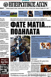/Ηπειρωτικός Αγών