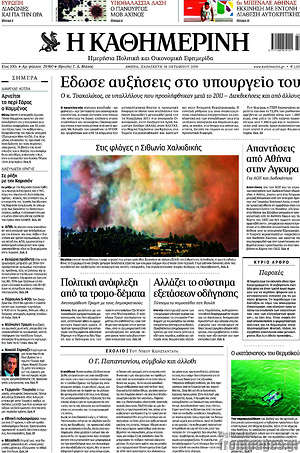 Η Καθημερινή: Έδωσε αυξήσεις στο υπουργείο του