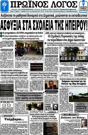 Πρωτοσέλιδο Πρωινός Λόγος