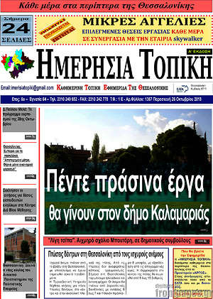 Πρωτοσέλιδο Ημερήσια Τοπική