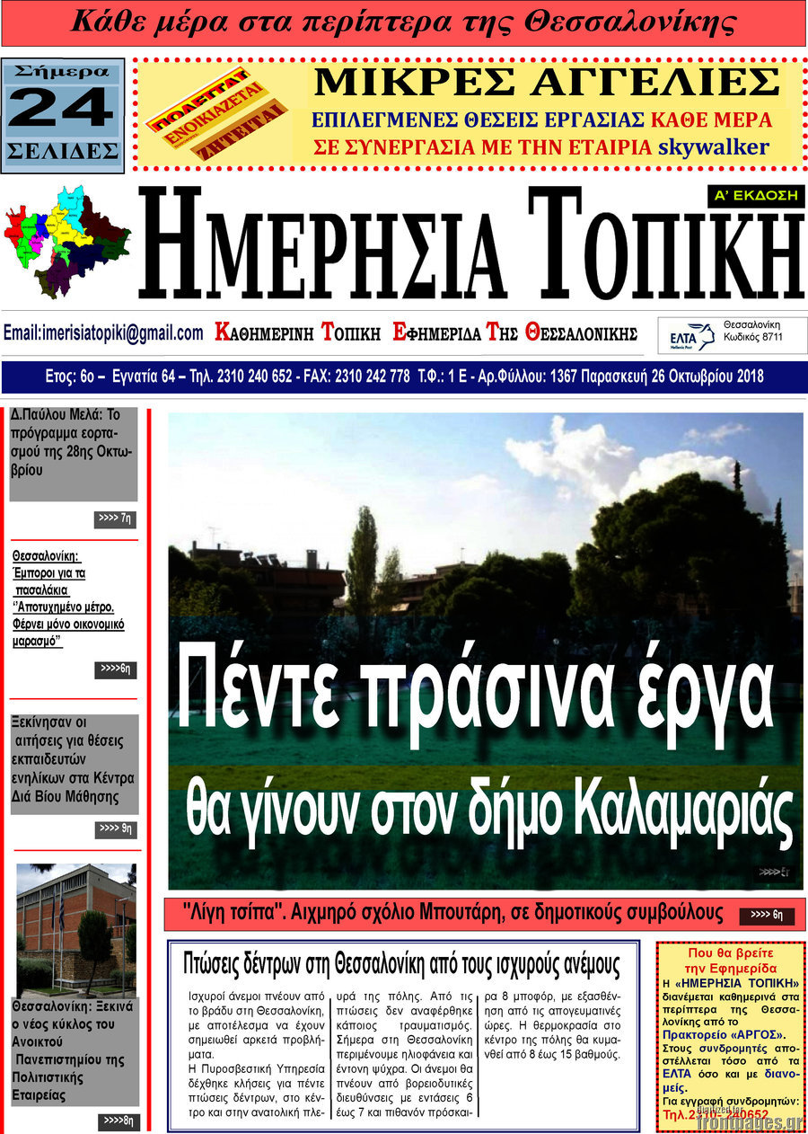 Ημερήσια Τοπική