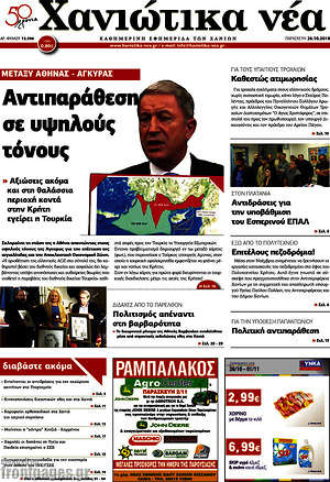 Πρωτοσέλιδο Χανιώτικα Νέα