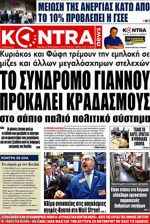 Kontra News: Το σύνδρομο Γιάννου προκαλεί κραδασμούς