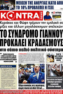 Το σύνδρομο Γιάννου προκαλεί κραδασμούς