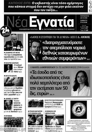 Πρωτοσέλιδο Νέα Εγνατία