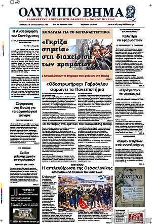 Πρωτοσέλιδο Ολύμπιο Βήμα