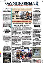 /Ολύμπιο Βήμα