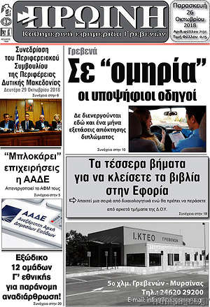 Πρωτοσέλιδο Πρωινή Γρεβενών