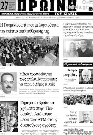 Πρωτοσέλιδο Πρωινή του Κιλκίς