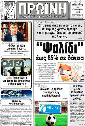 Πρωτοσέλιδο Πρωινή Κοζάνης