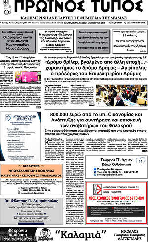 Πρωτοσέλιδο Πρωινός Τύπος Δράμας