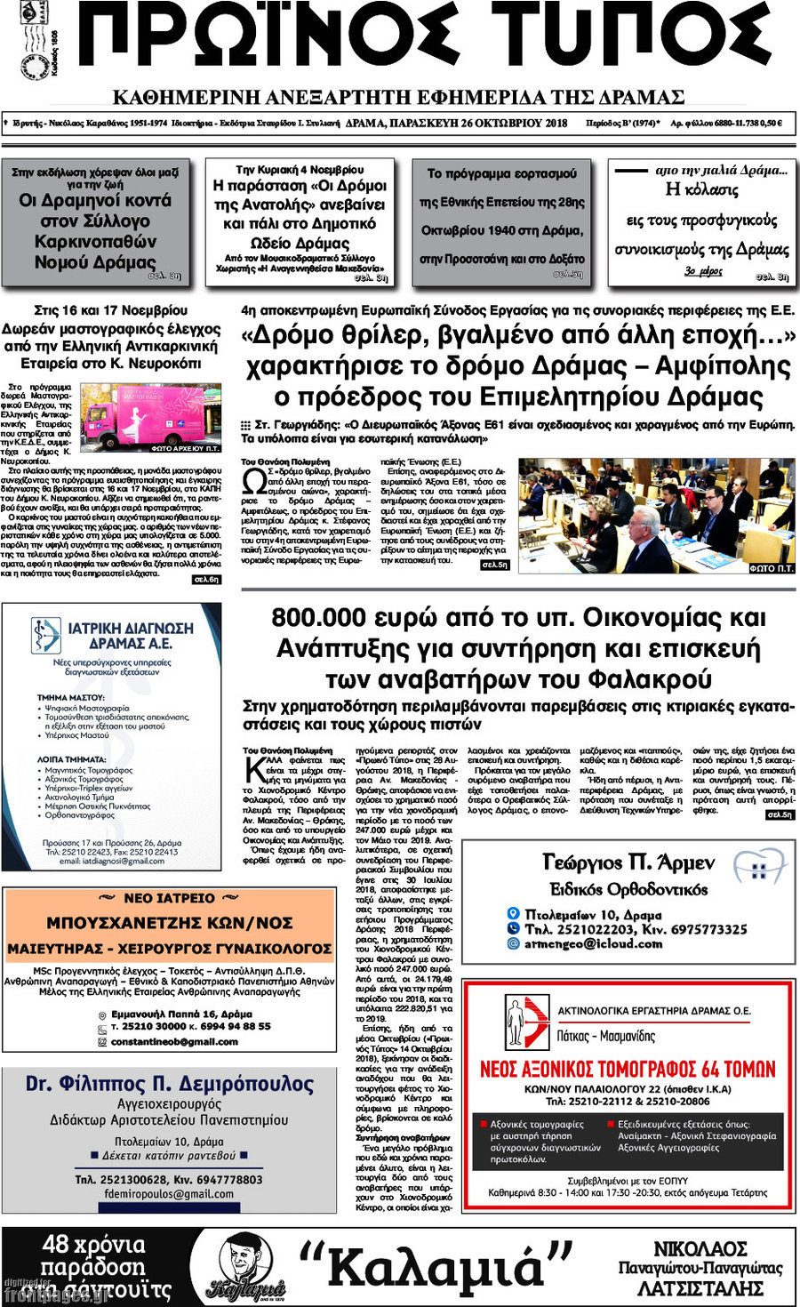 Πρωινός Τύπος Δράμας