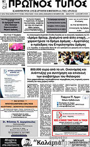 /Πρωινός Τύπος Δράμας