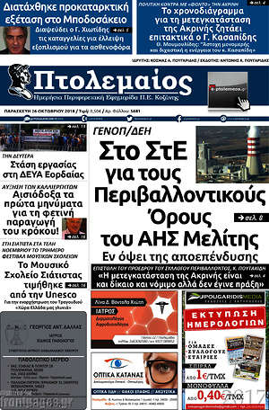 Πρωτοσέλιδο Πτολεμαίος