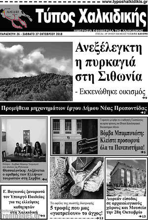 Πρωτοσέλιδο Τύπος Χαλκιδικής