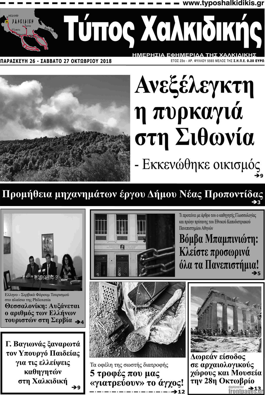 Τύπος Χαλκιδικής