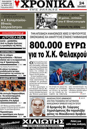 Πρωτοσέλιδο Χρονικά της Δράμας