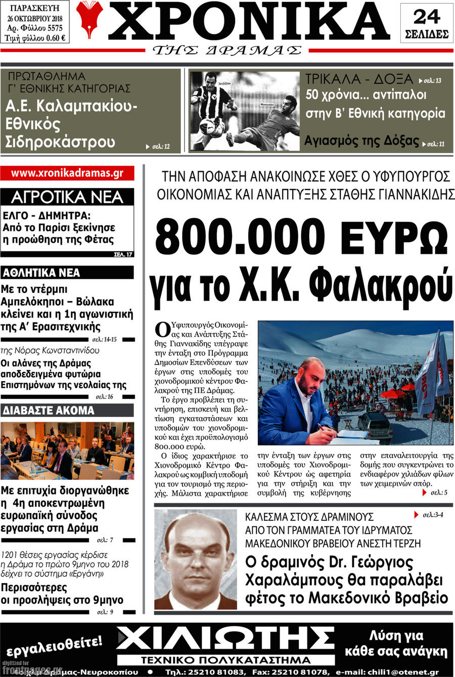 Χρονικά της Δράμας