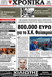 /Χρονικά της Δράμας