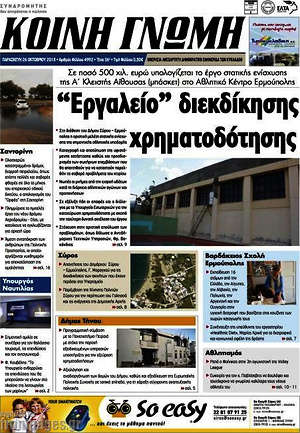 Πρωτοσέλιδο Κοινή Γνώμη