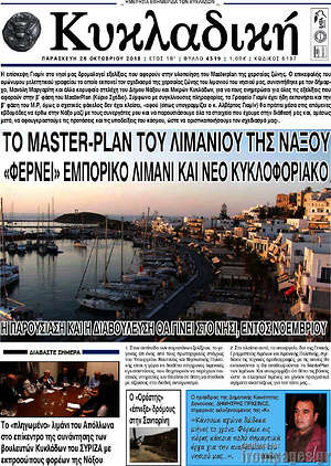 Πρωτοσέλιδο Κυκλαδική
