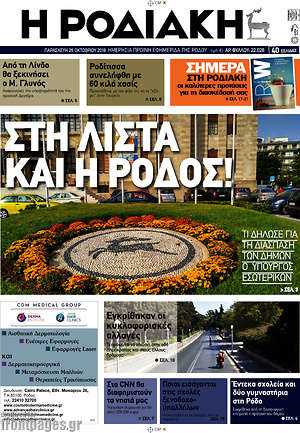 Πρωτοσέλιδο Η Ροδιακή