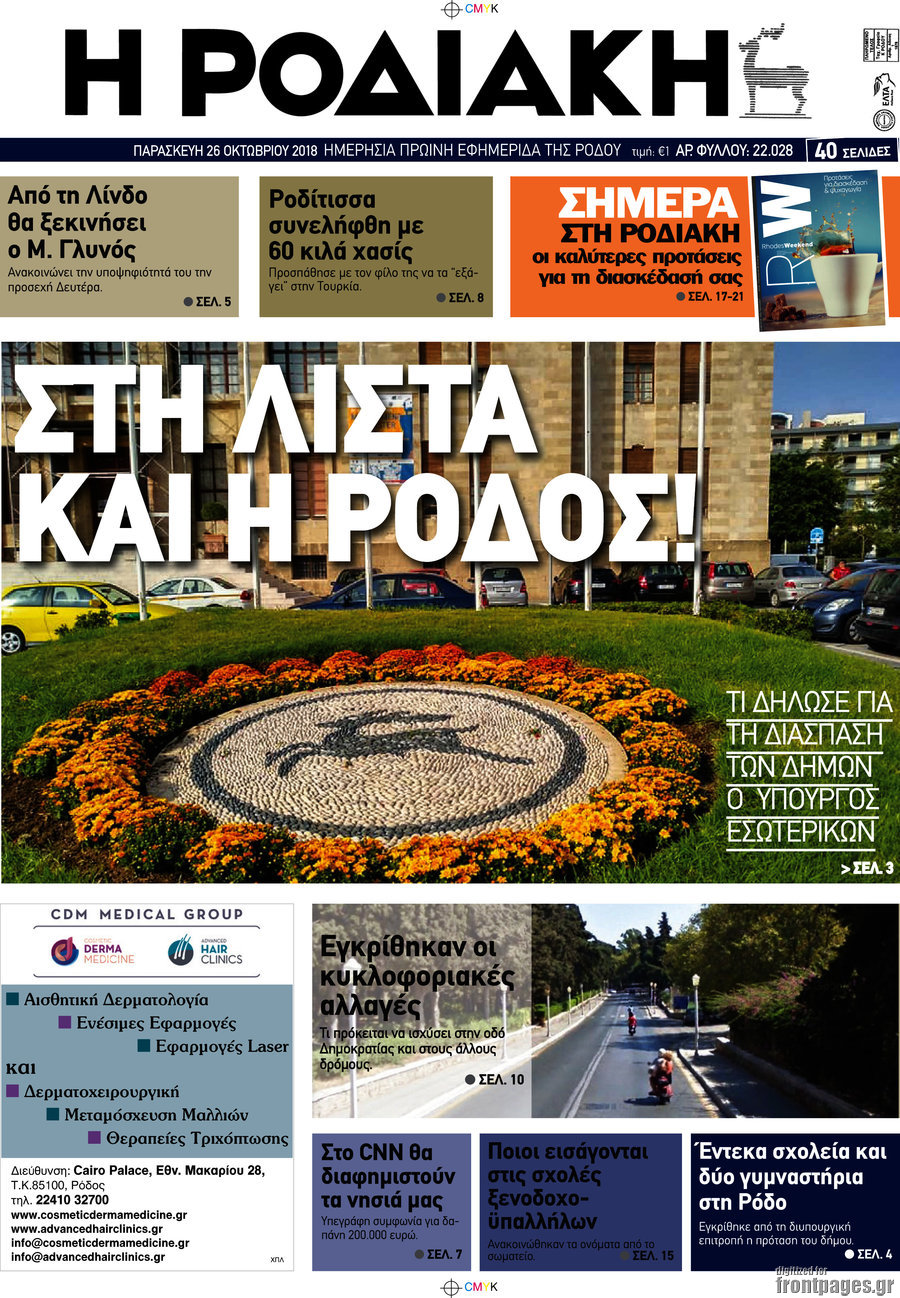 Η Ροδιακή