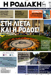 /Η Ροδιακή