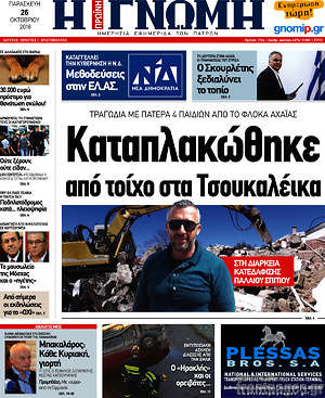 Πρωτοσέλιδο Η Γνώμη
