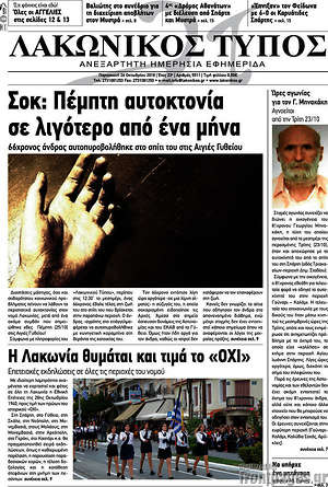 Πρωτοσέλιδο Λακωνικός Τύπος
