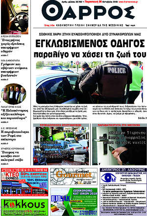 Πρωτοσέλιδο Θάρρος