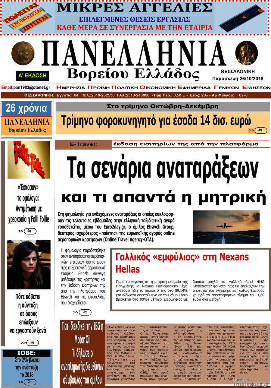 Πανελλήνια Β. Ελλάδος
