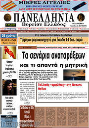 /Πανελλήνια Β. Ελλάδος